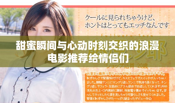 甜蜜瞬间与心动时刻交织的浪漫电影推荐给情侣们
