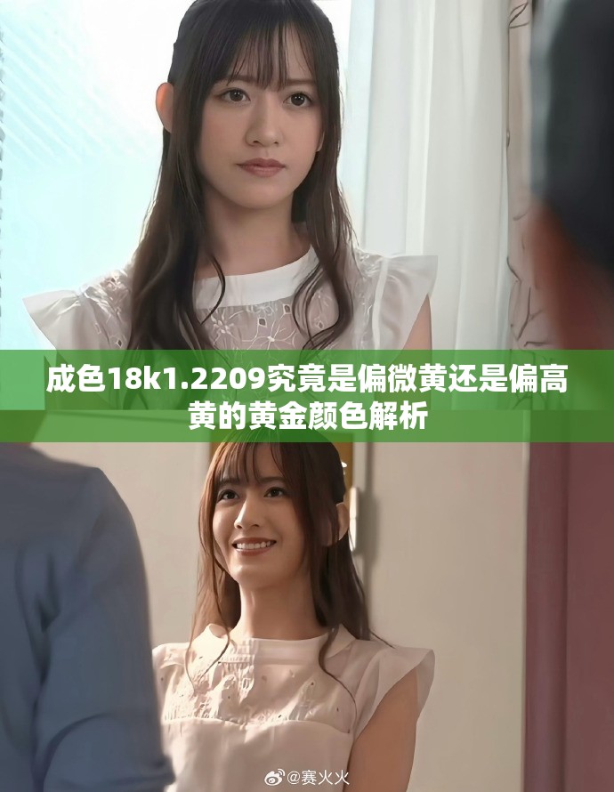 成色18k1.2209究竟是偏微黄还是偏高黄的黄金颜色解析