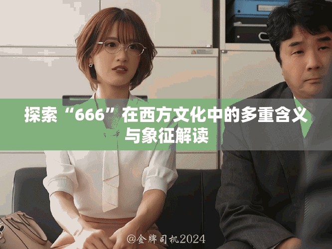 探索“666”在西方文化中的多重含义与象征解读