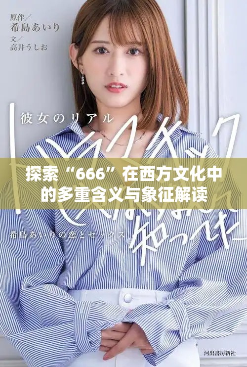 探索“666”在西方文化中的多重含义与象征解读