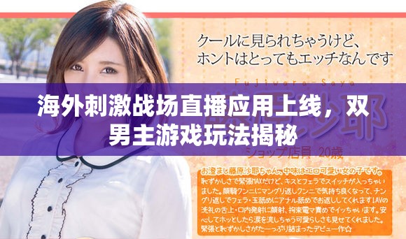 海外刺激战场直播应用上线，双男主游戏玩法揭秘