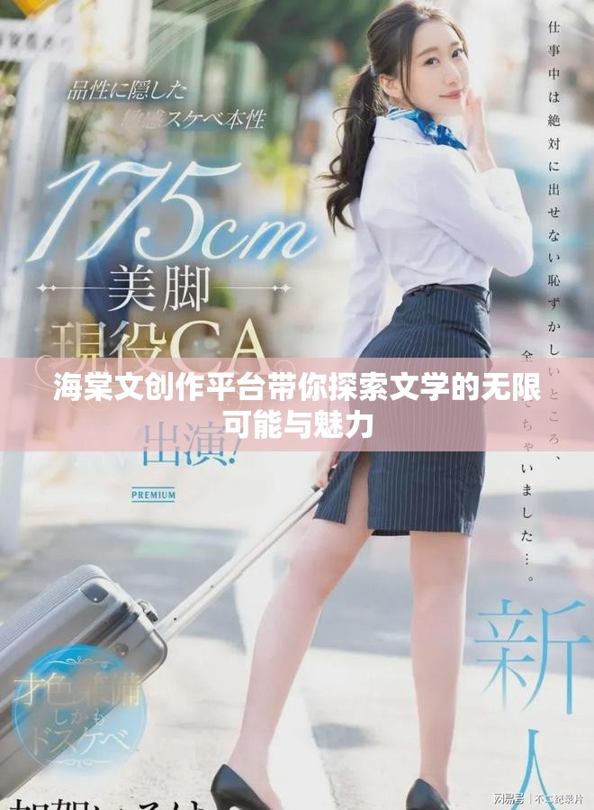 海棠文创作平台带你探索文学的无限可能与魅力