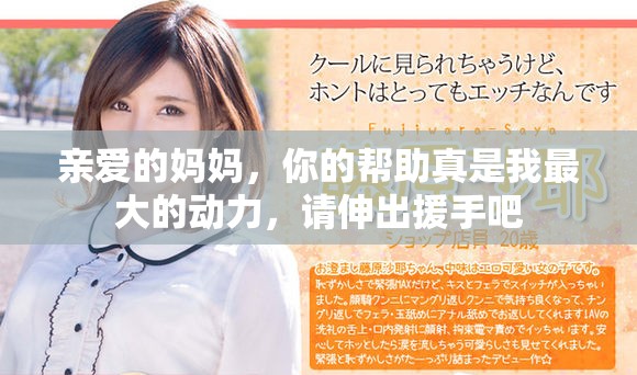 亲爱的妈妈，你的帮助真是我最大的动力，请伸出援手吧