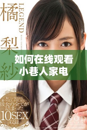 如何在线观看小巷人家电视剧的免费资源与观看方法揭秘