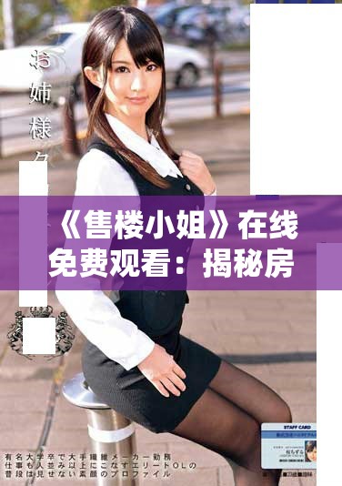 《售楼小姐》在线免费观看：揭秘房产销售背后的故事与人生哲学