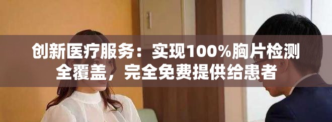 创新医疗服务：实现100%胸片检测全覆盖，完全免费提供给患者