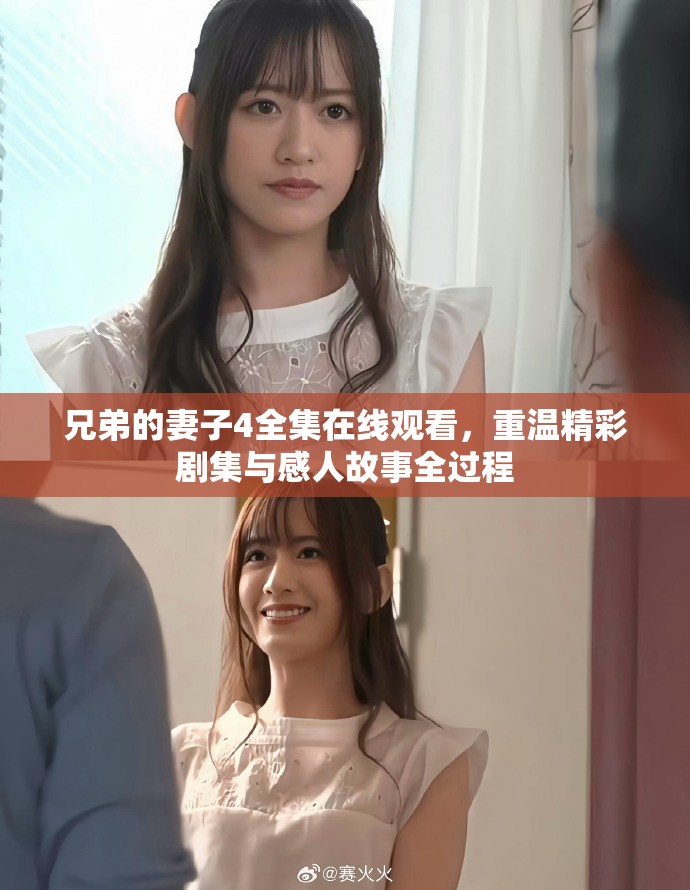 兄弟的妻子4全集在线观看，重温精彩剧集与感人故事全过程