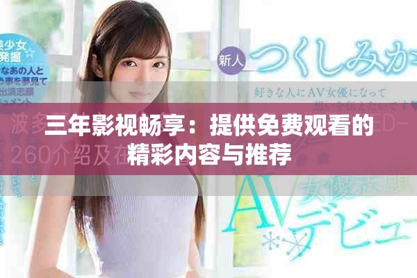 三年影视畅享：提供免费观看的精彩内容与推荐