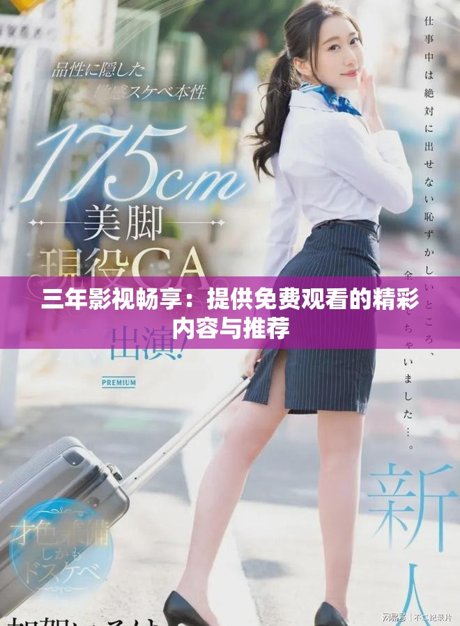 三年影视畅享：提供免费观看的精彩内容与推荐