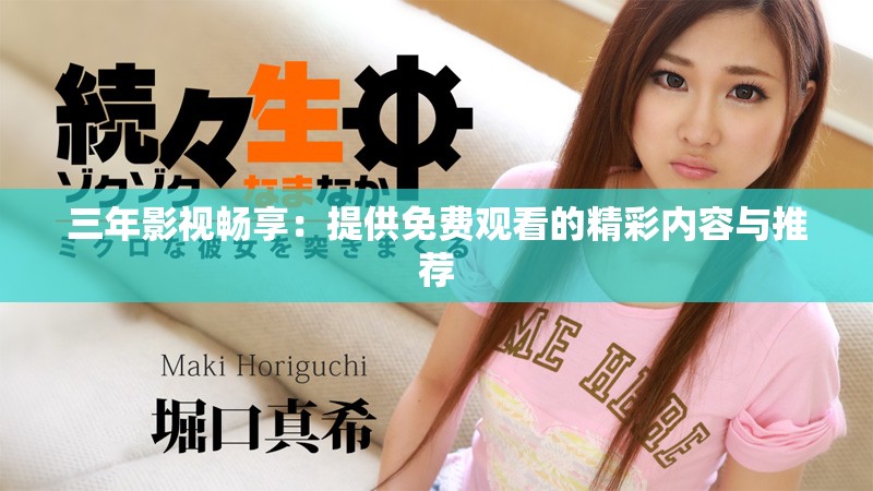三年影视畅享：提供免费观看的精彩内容与推荐