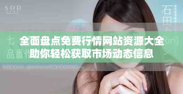 全面盘点免费行情网站资源大全助你轻松获取市场动态信息