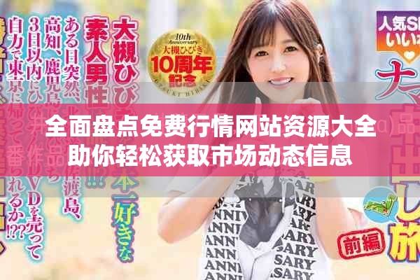 全面盘点免费行情网站资源大全助你轻松获取市场动态信息