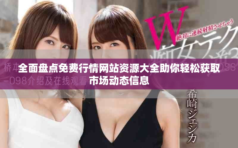 全面盘点免费行情网站资源大全助你轻松获取市场动态信息