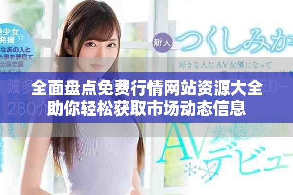 全面盘点免费行情网站资源大全助你轻松获取市场动态信息