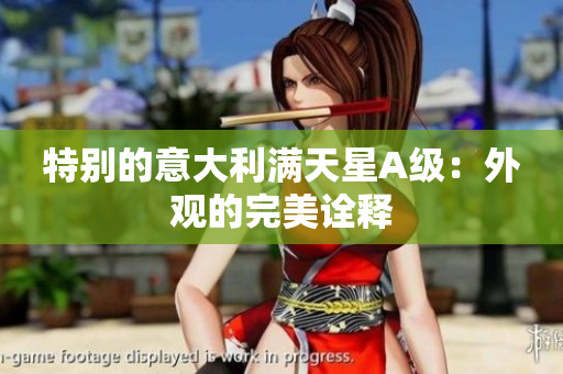 特别的意大利满天星A级：外观的完美诠释