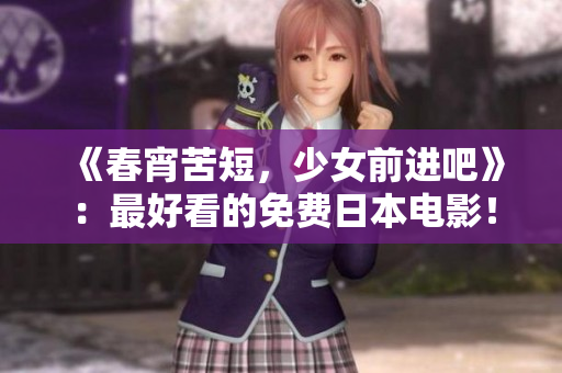 《春宵苦短，少女前进吧》：最好看的免费日本电影！