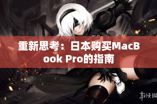 重新思考：日本购买MacBook Pro的指南