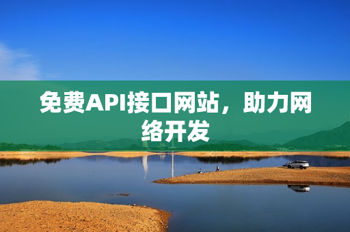 免费API接口网站，助力网络开发