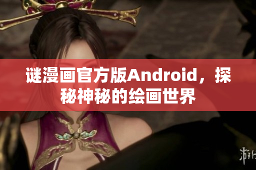 谜漫画官方版Android，探秘神秘的绘画世界