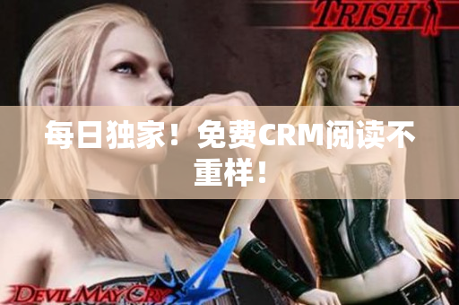 每日独家！免费CRM阅读不重样！