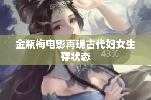 金瓶梅电影再现古代妇女生存状态
