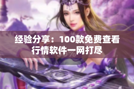 经验分享：100款免费查看行情软件一网打尽