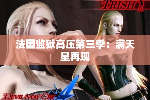 法国监狱高压第三季：满天星再现