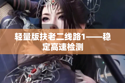 轻量版扶老二线路1——稳定高速检测
