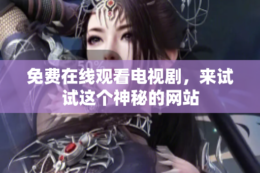 免费在线观看电视剧，来试试这个神秘的网站