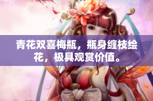 青花双喜梅瓶，瓶身缠枝绘花，极具观赏价值。
