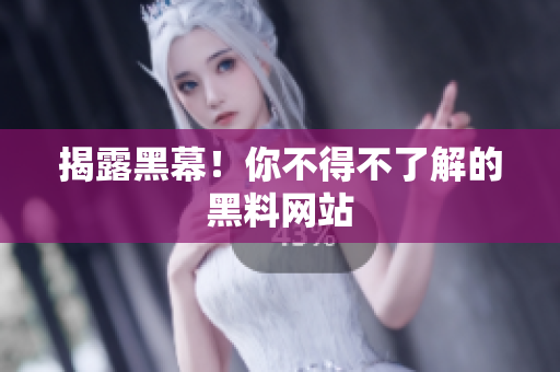 揭露黑幕！你不得不了解的黑料网站