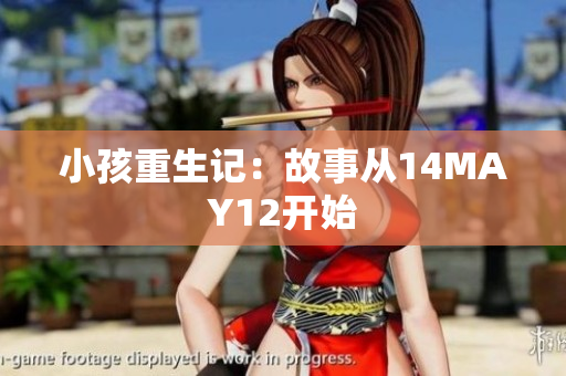 小孩重生记：故事从14MAY12开始