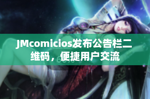 JMcomicios发布公告栏二维码，便捷用户交流