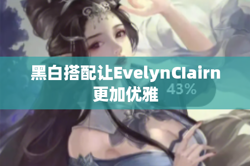 黑白搭配让EvelynCIairn更加优雅