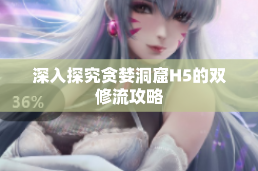 深入探究贪婪洞窟H5的双修流攻略
