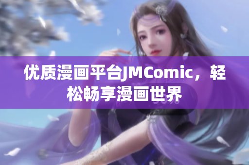优质漫画平台JMComic，轻松畅享漫画世界