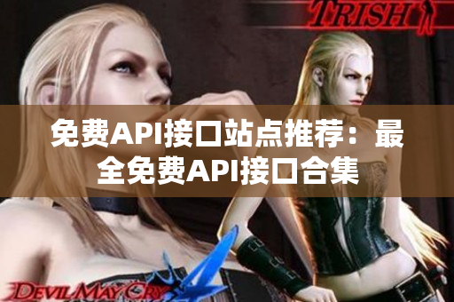 免费API接口站点推荐：最全免费API接口合集