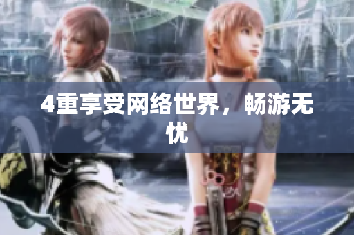 4重享受网络世界，畅游无忧