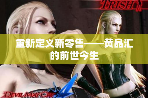 重新定义新零售——黄品汇的前世今生