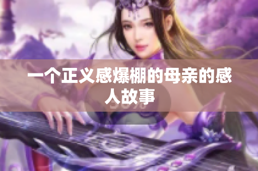 一个正义感爆棚的母亲的感人故事