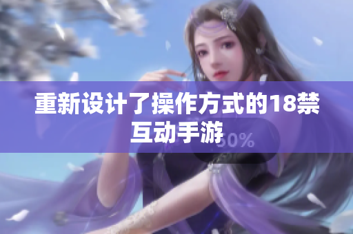 重新设计了操作方式的18禁互动手游
