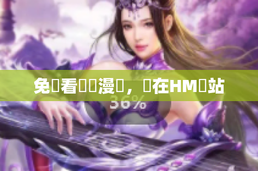 免費看韓國漫畫，盡在HM網站