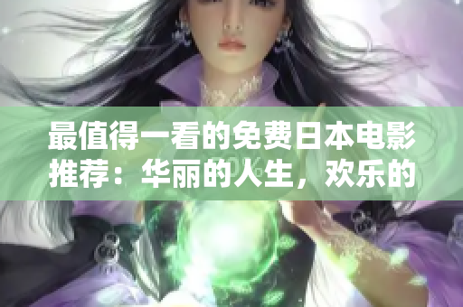 最值得一看的免费日本电影推荐：华丽的人生，欢乐的故事