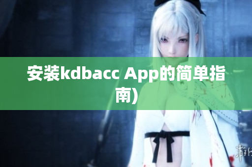 安装kdbacc App的简单指南)