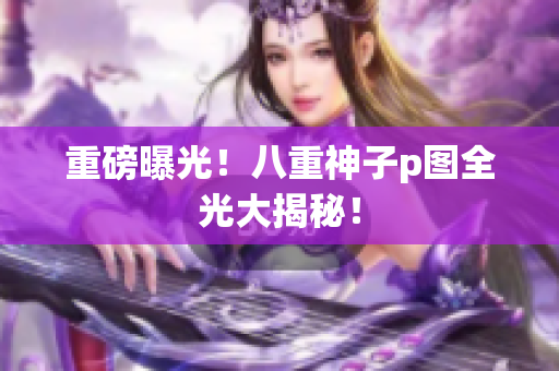 重磅曝光！八重神子p图全光大揭秘！