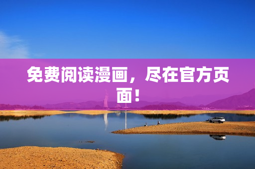 免费阅读漫画，尽在官方页面！