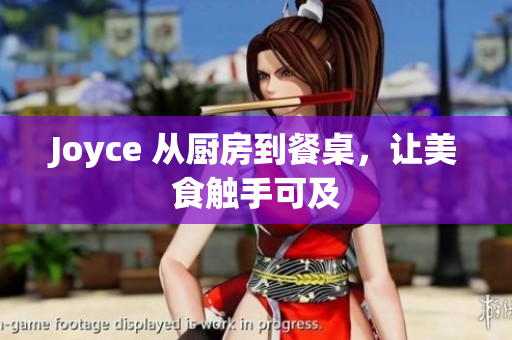 Joyce 从厨房到餐桌，让美食触手可及