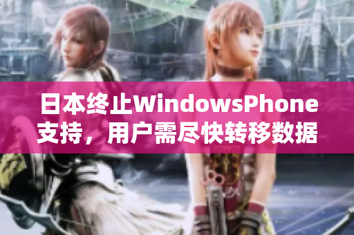日本终止WindowsPhone支持，用户需尽快转移数据