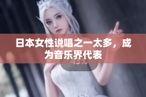 日本女性说唱之一太多，成为音乐界代表