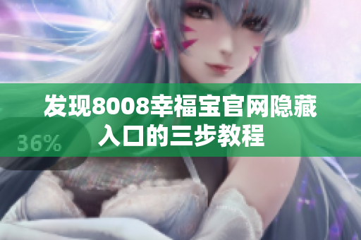 发现8008幸福宝官网隐藏入口的三步教程